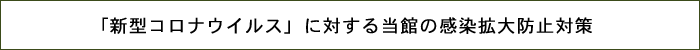 「新型コロナウイルス」に対する当館の感染拡大防止対策