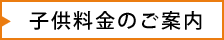 子供料金のご案内