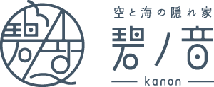 空と海の隠れ家 碧ノ音-kanon-