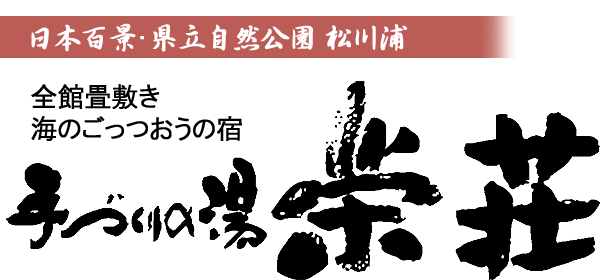 手づくりの湯栄荘